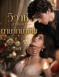 วิวาห์ล้างแค้นกับทายาทมาเฟีย ซับไทย