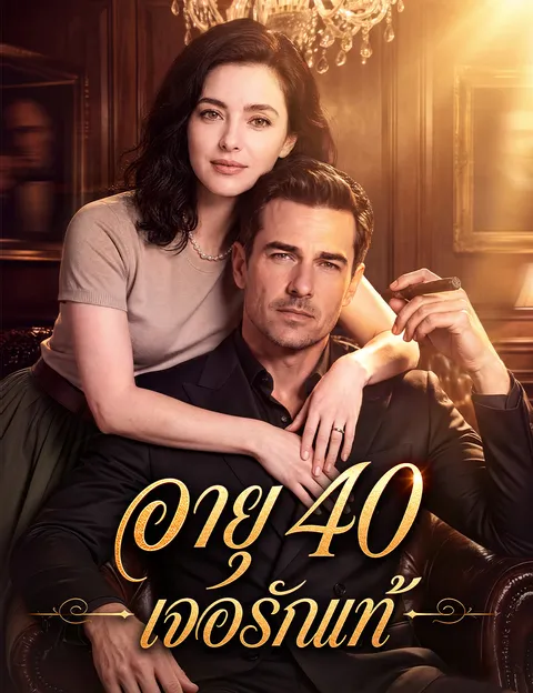 อายุ 40 เจอรักแท้ พากย์ไทย