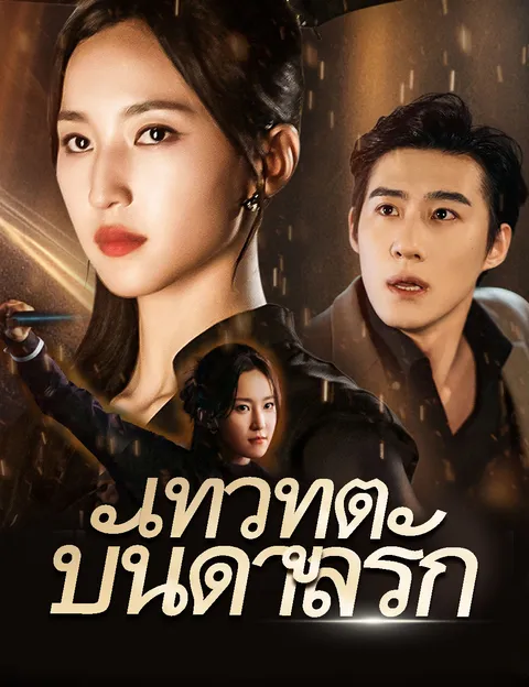 เทวทูตบันดาลรัก ซับไทย