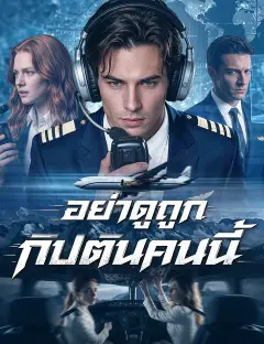 อย่าดูถูกกัปตันคนนี้ พากย์ไทย