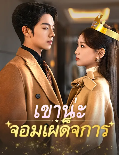 เขาน่ะ...จอมเผด็จการ ซับไทย