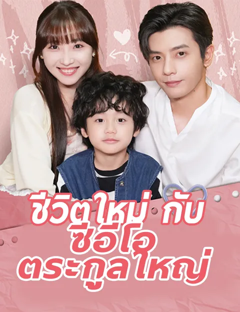 ชีวิตใหม่กับซีอีโอตระกูลใหญ่ ซับไทย