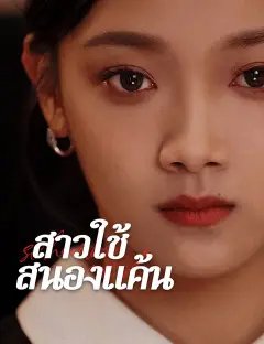 สาวใช้สนองแค้น ซับไทย
