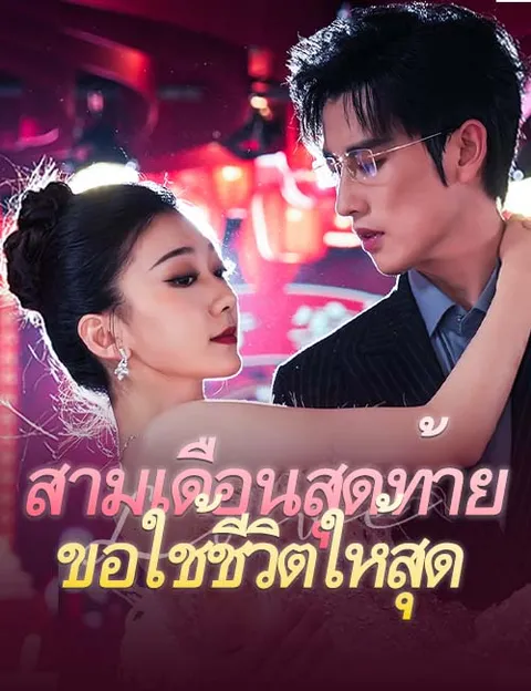 สามเดือนสุดท้ายขอใช้ชีวิตให้สุด ซับไทย