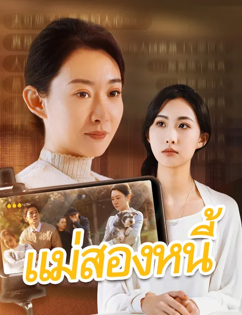 แม่สองหนี้ ซับไทย
