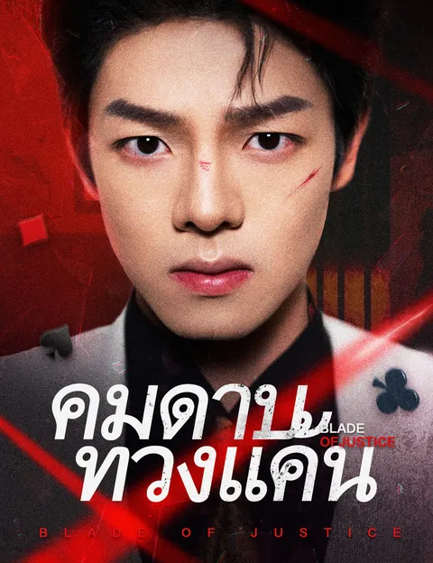 คมดาบทวงแค้น ซับไทย