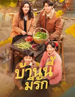บ้านนี้มีรัก ซับไทย
