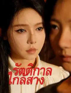 รัตติกาลใกล้สาง ซับไทย