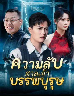 ความลับของศาลเจ้าบรรพบุรุษ ซับไทย