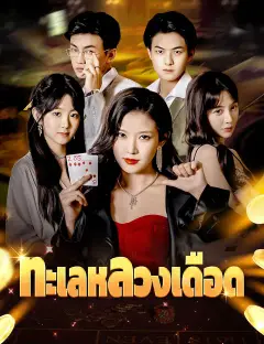 ทะเลหลวงเดือด ซับไทย