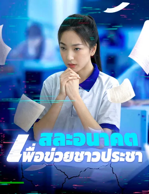 สละอนาคตเพื่อข่วยชาวประชา ซับไทย