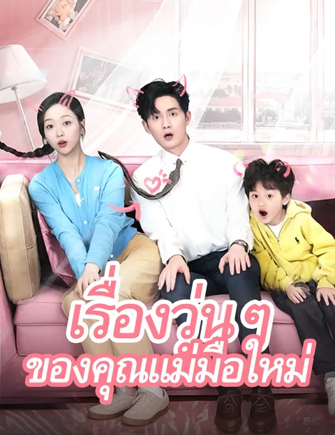 เรื่องวุ่นๆ ของคุณแม่มือใหม่ ซับไทย