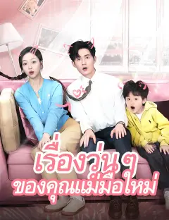 เรื่องวุ่นๆ ของคุณแม่มือใหม่ ซับไทย