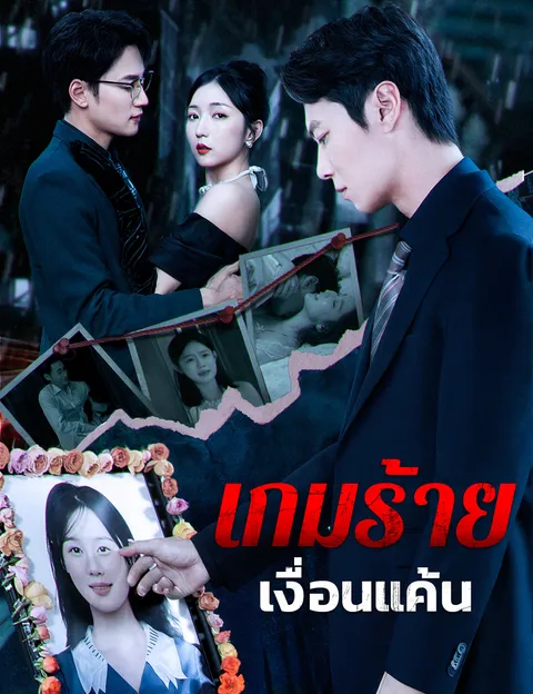 เกมร้าย เงื่อนแค้น ซับไทย