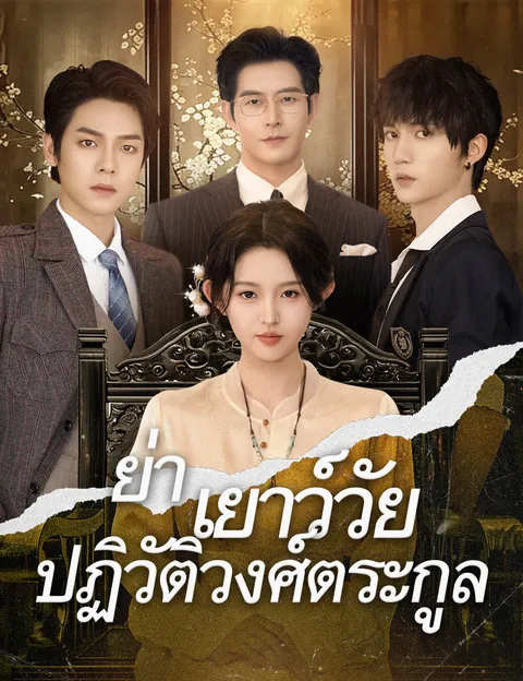 ย่าเยาว์วัยปฏิวัติวงศ์ตระกูล ซับไทย