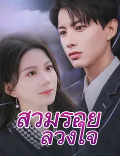 สวมรอยลวงใจ ซับไทย