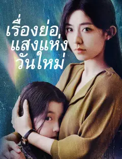 เรื่องย่อแสงแห่งวันใหม่ ซับไทย