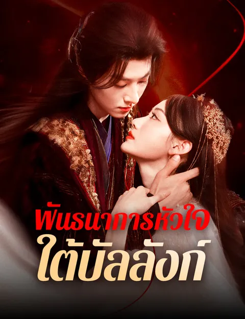 พันธนาการหัวใจใต้บัลลังก์ ซับไทย