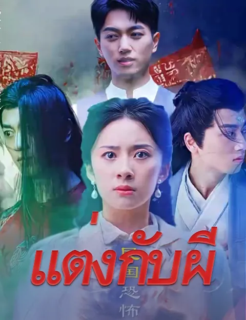 แต่งกับผี ซับไทย