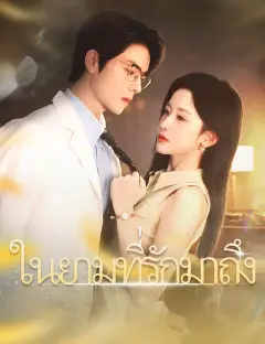 ในยามที่รักมาถึง ซับไทย