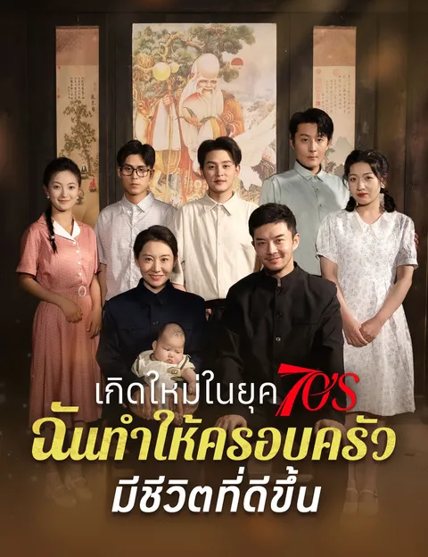 เกิดใหม่ในยุค70s ฉันทำให้ครอบครัวมีชีวิตที่ดีขึ้น ซับไทย