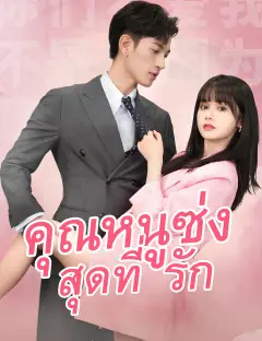 คุณหนูซ่งสุดที่รัก ซับไทย