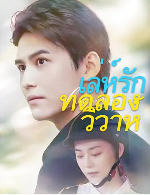 เล่ห์รักทดลองวิวาห์ ซับไทย