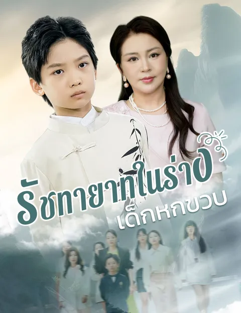 รัชทายาทในร่างเด็กหกขวบ ซับไทย