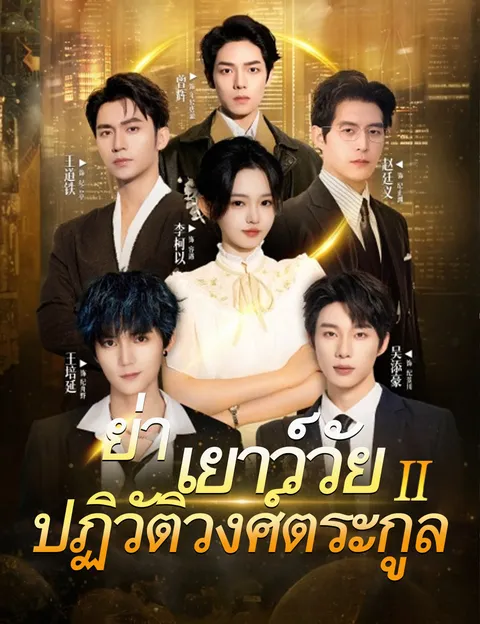 ย่าเยาว์วัยปฏิวัติวงศ์ตระกูล 2 ซับไทย