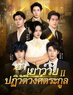 ย่าเยาว์วัยปฏิวัติวงศ์ตระกูล 2 ซับไทย