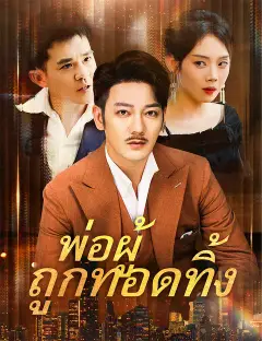 พ่อผู้ถูกทอดทิ้ง ซับไทย