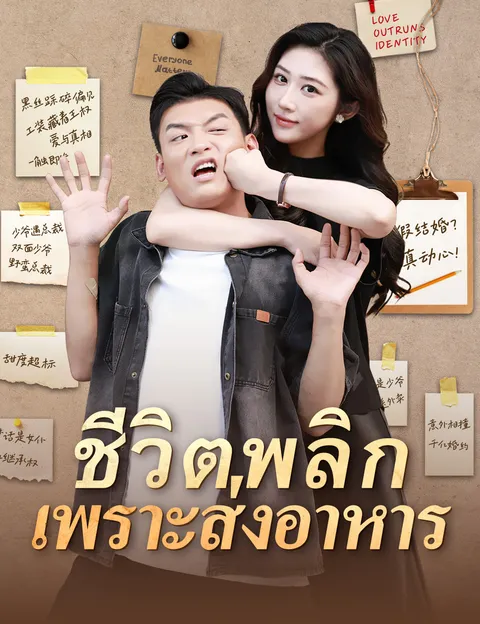 ชีวิตพลิกเพราะส่งอาหาร ซับไทย