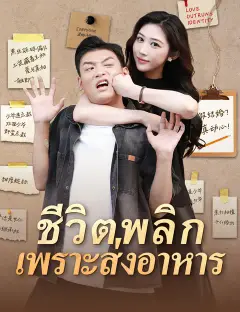 ชีวิตพลิกเพราะส่งอาหาร ซับไทย