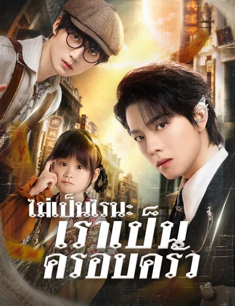 ไม่เป็นไรนะ เราเป็นครอบครัว ซับไทย
