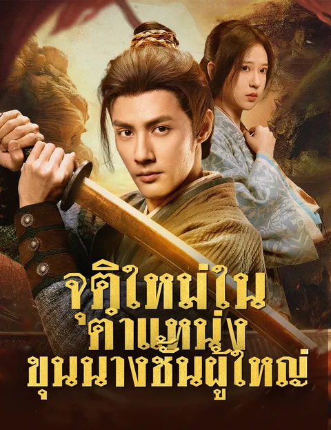 จุติใหม่ในตำแหน่งขุนนางชั้นผู้ใหญ่ ซับไทย