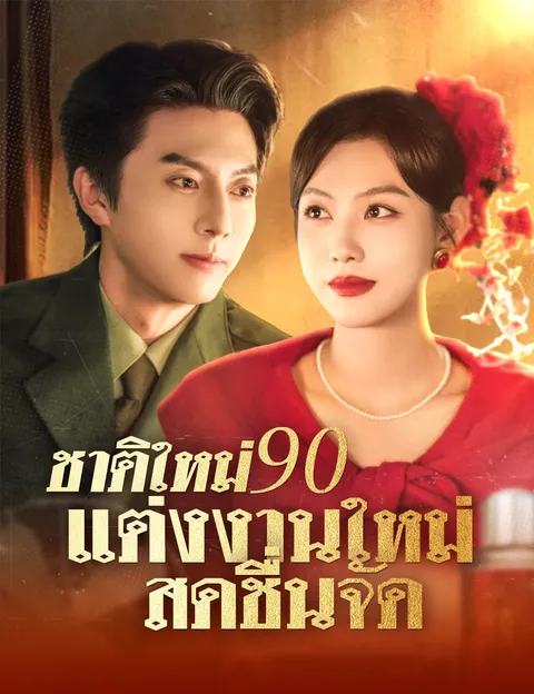 ชาติใหม่ 90 แต่งงานใหม่ สดชื่นจัด ซับไทย