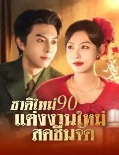 ชาติใหม่ 90 แต่งงานใหม่ สดชื่นจัด ซับไทย