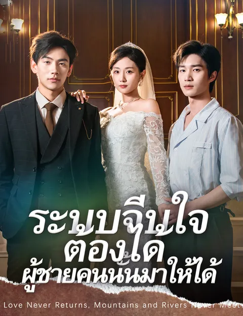 ระบบจีบใจ ต้องได้ผู้ชายคนนั้นมาให้ได้ ซับไทย