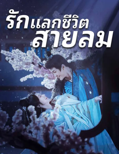 รักแลกชีวิตสายลม ซับไทย