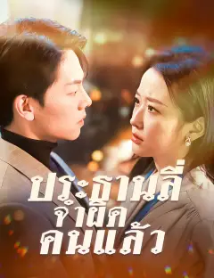 ประธานลี่ จำผิดคนแล้ว ซับไทย