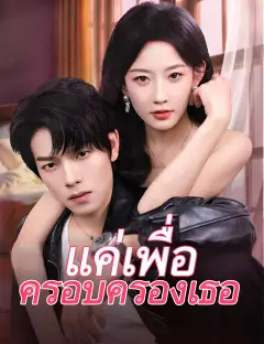 แค่เพื่อครอบครองเธอ ซับไทย