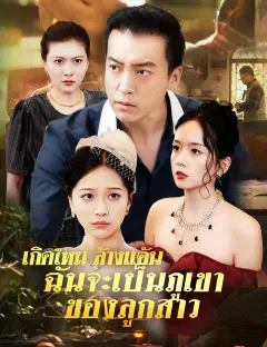 เกิดใหม่ ล้างแค้น ฉันจะเป็นภูเขาของลูกสาว ซับไทย
