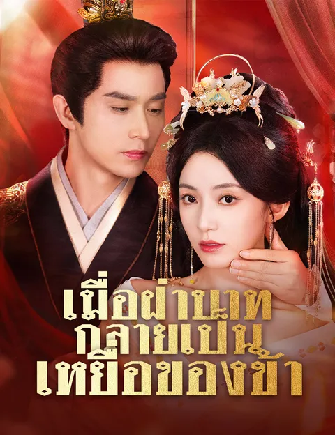เมื่อฝ่าบาทกลายเป็นเหยื่อของข้า ซับไทย