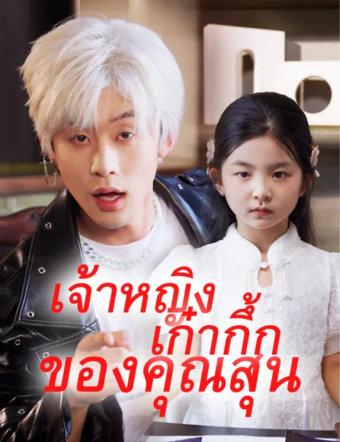 เจ้าหญิงเก๋ากึ้กของคุณสุน ซับไทย