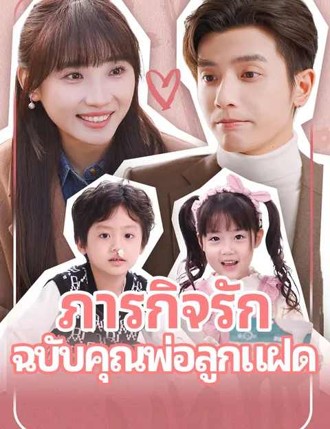 ภารกิจรัก ฉบับคุณพ่อลูกแฝด ซับไทย