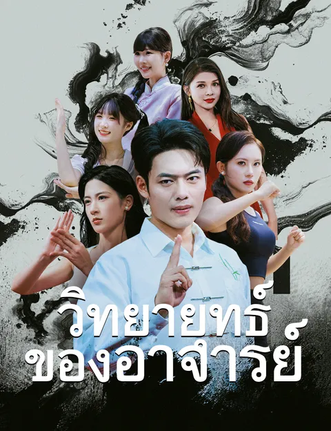 วิทยายุทธ์ของอาจารย์ ซับไทย