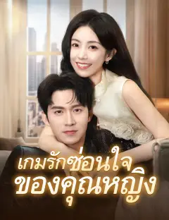 เกมรักซ่อนใจของคุณหญิง ซับไทย
