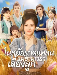 ในสมัยขาดแคลน แม่ข้ามเวลาเลี้ยงลูก ซับไทย
