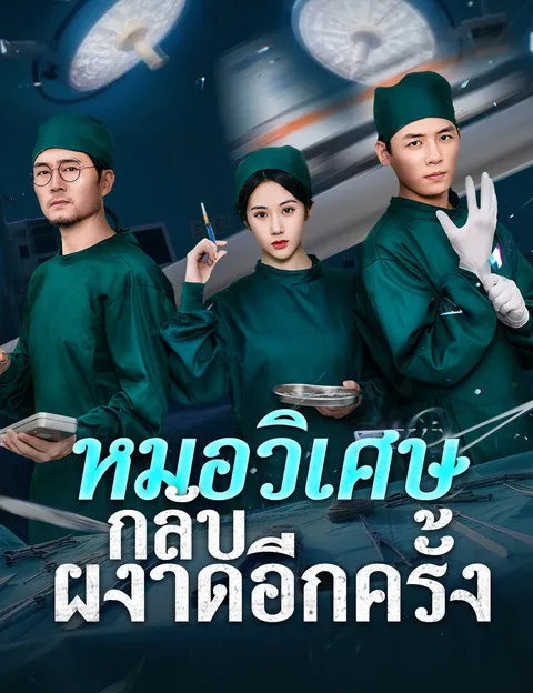 หมอวิเศษกลับผงาดอีกครั้ง ซับไทย