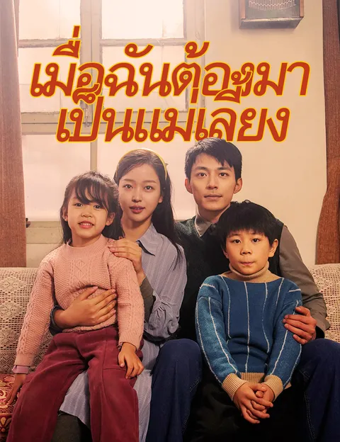 เมื่อฉันต้องมาเป็นแม่เลี้ยง ซับไทย